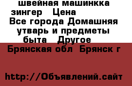 швейная машинкка зингер › Цена ­ 100 000 - Все города Домашняя утварь и предметы быта » Другое   . Брянская обл.,Брянск г.